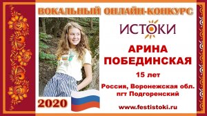 АРИНА ПОБЕДИНСКАЯ, 15 лет (Россия, Воронежская область, пгт Подгоренский). "Ой стога, стога”