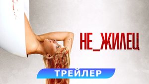 Не жилец | Русский трейлер | Фильм 2024