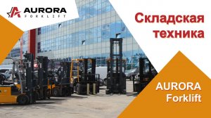 Складская техника AURORA Forklift