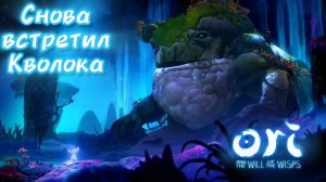 Снова встретил Кволока [Ori and the will of the Wisps]