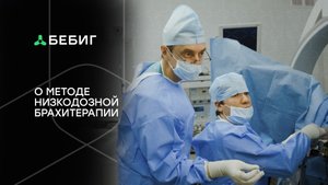 Метод низкодозной брахитерапии