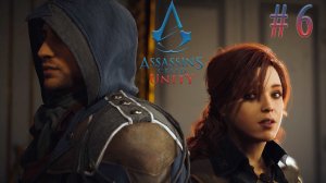 Элизабет. Assassin's Creed Unity (Игрофильм) # 6