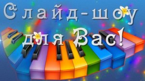 Видео поздравления любимому мужчине из фото с музыкой — заказать