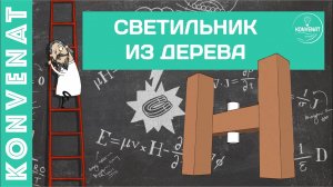 Простой светильник из дерева.