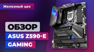 Геймерский оверкилл: обзор ASUS ROG STRIX Z590-E Gaming — Железный цех Игромании