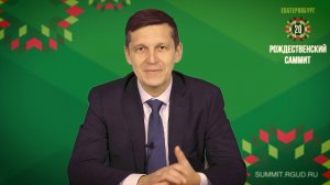 25.12.2020. Рождественский Саммит РГУД в Екатеринбурге