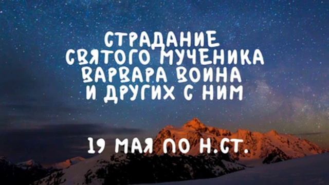 Житие Святых | Святой Варвар Воин | 19 мая по н.ст.