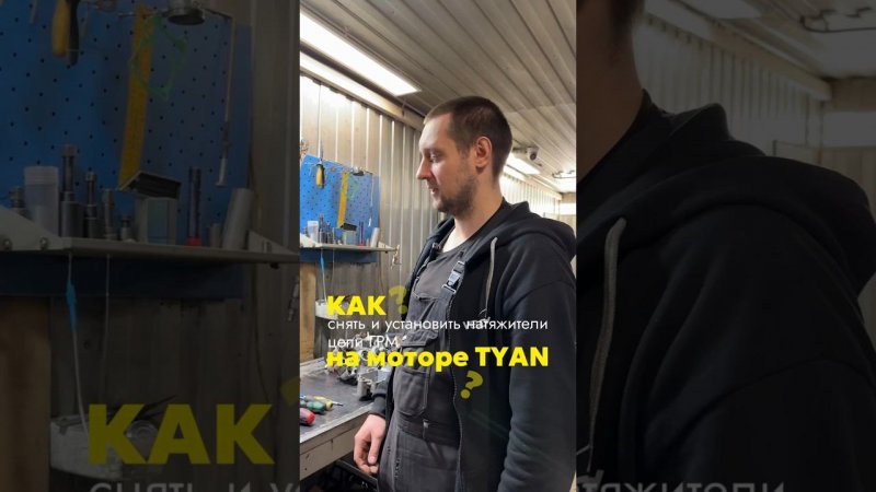 Как снять и установить натяжители цепи грм на моторе TYAN? 1 часть. #bse #двигатель #reels #bse_tyan