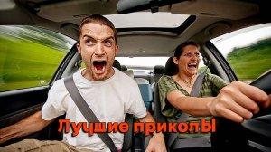 Лучшие приколы | Смех до слез | Подборка приколов !