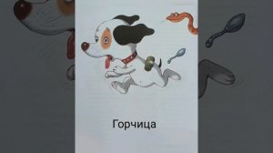 Умная собачка Соня. Горчица