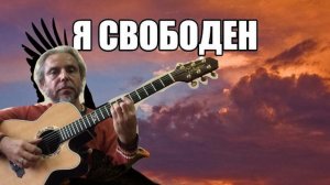 Я СВОБОДЕН-КИПЕЛОВ-guitar Cover