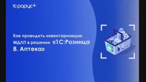 Как проводить инвентаризацию МДЛП в решении «1С:Розница 8. Аптека» - 26.12.2023
