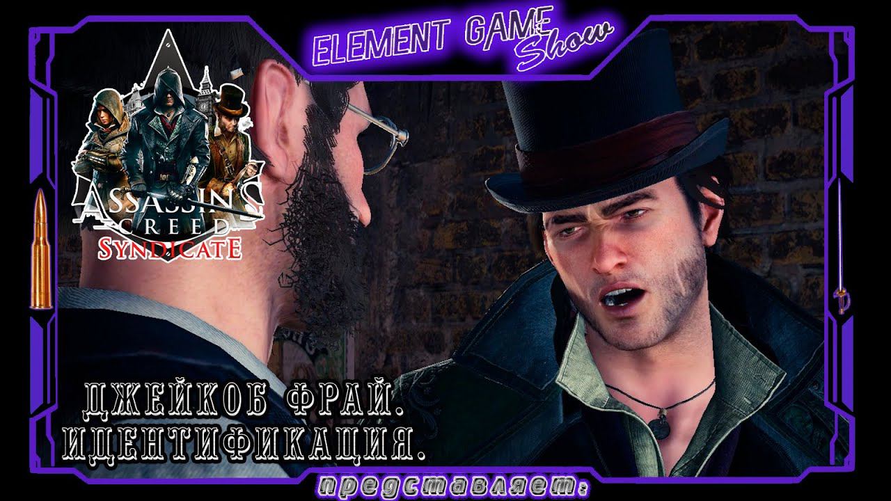 Ⓔ Assassin’s Creed Syndicate прохождение Ⓖ Джейкоб Фрай. Идентификация. (#24) Ⓢ