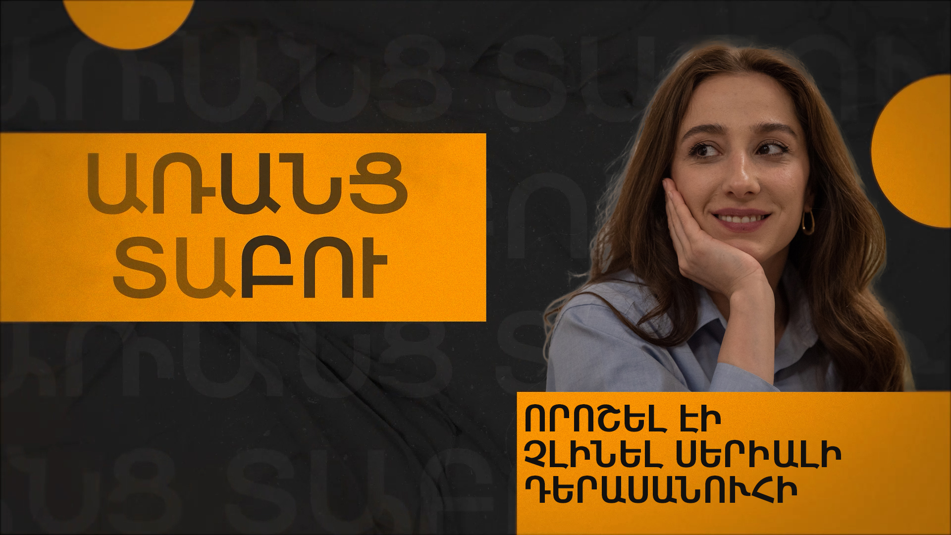 Սոված արվեստագետի ժամանակն անցել է. Տաթև Հովակիմյան