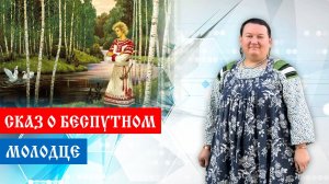 Расшифровки сказки. Сказ о беспутном молодце | Арина Никитина