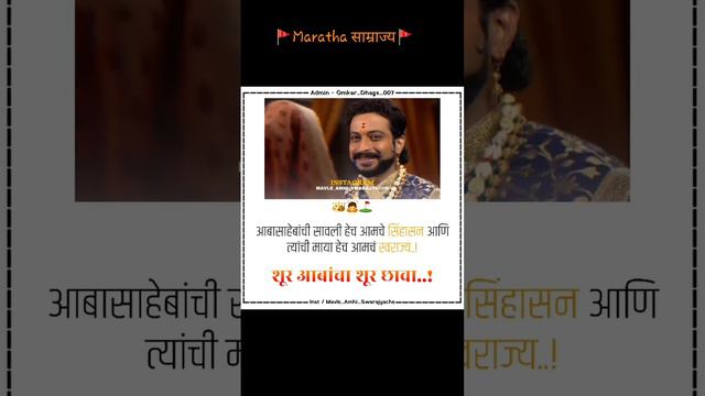 आबासाहेबांची सावली हेच आमचे सिंहासन || छत्रपती संभाजी महाराज || #short #maratha #shivajimaharaj