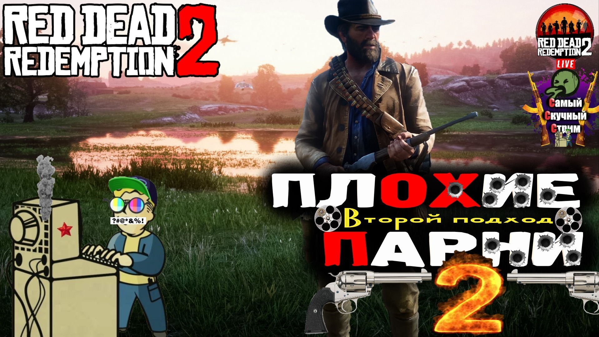 Red Dead Redemption 2 | Рэд дэд редэмпшэн | Плохие парни 2