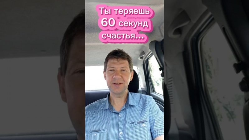 Ты теряешь 60 секунд счастья...