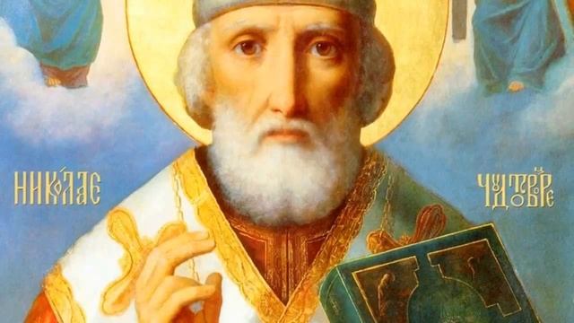 Молитва Святителю Николаю Чудотворцу.