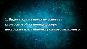 К чему снится опоздать на поезд - Онлайн Сонник Эксперт