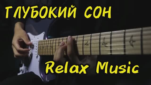 Relax Music | Расслабляющая Музыка На Гитаре | Быстрый И Глубокий Сон | Успокоение Нервной Системы