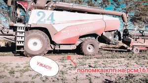 УЖАС!!! Поломка комбайна РСМ161