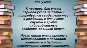 Внимание! Новый порядок учета ранее неучтеных периодов к пенсии!