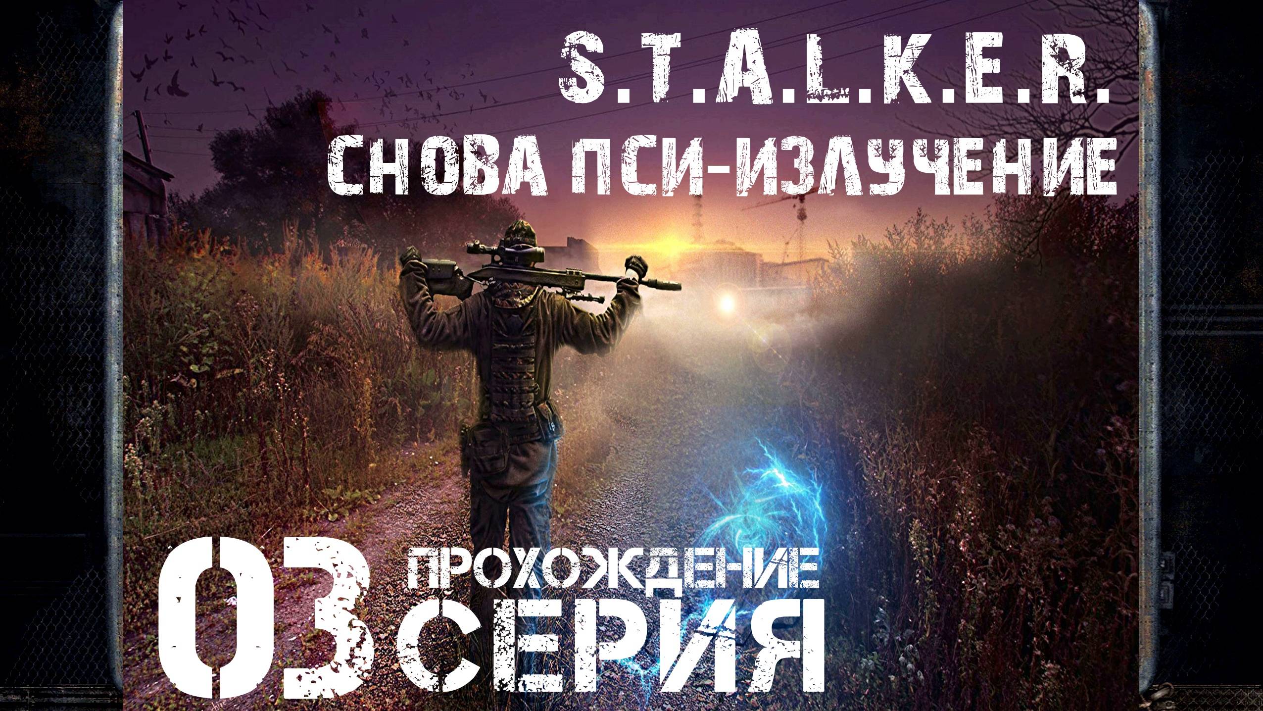 Финал/Концовка ➤ S.T.A.L.K.E.R. Снова Пси-излучение 🅕 Прохождение #3 | На Русском | PC