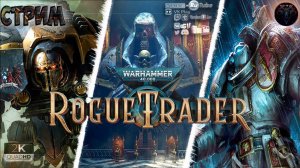 Warhammer 40000 Rogue Trader  Прохождение на русском  #RitorPlay
