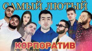 САМЫЙ ЛЮТЫЙ КОРПОРАТИВ |  BROSHKI