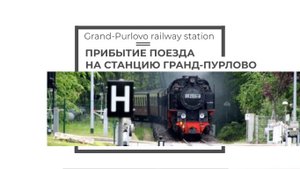 Прибытие поезда на станцию Гранд-Пурлово // Arrival of the train at the Grand Purlovo station