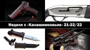 Неделя с Калашниковым 21-22/22