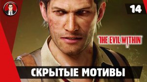 Прохождение The Evil Within ► 14. Скрытые мотивы [Без комментариев]