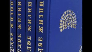Две жизни  Книга 1 Глава 4