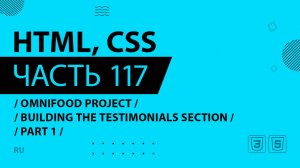 HTML, CSS - 117 - Omnifood Project - Building the Testimonials Section - Part 1