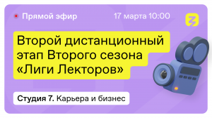 Карьера и Бизнес: Гибкие навыки, Менеджмент. "Лига лекторов" 17 марта 2022