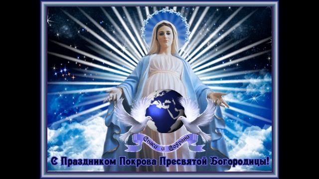 Покров пресвятой Богородицы 14 октября 2022. Музыкальное поздравление, красивая открытка.