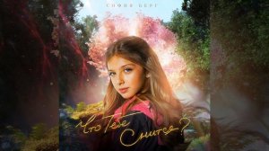 Что тебе снится?