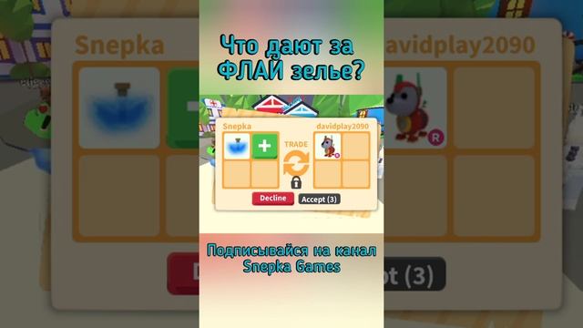 ТРЕЙД АДОПТ МИ РОБЛОКС! | Что дают за ФЛАЙ ЗЕЛЬЕ в Adopt Me Roblox #SHORTS смотреть онлайн