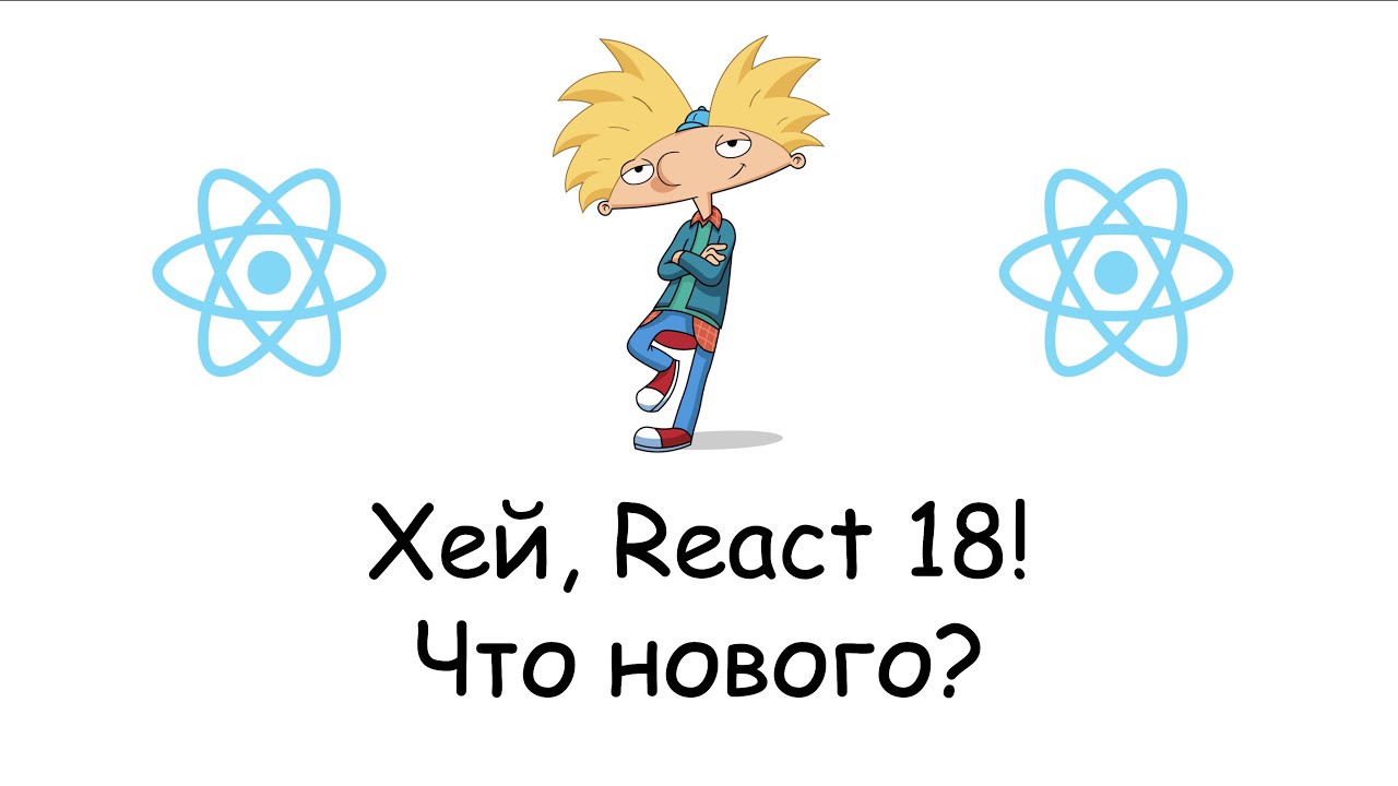 Ой версии. React 18.