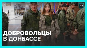Россиянам рассказали, кто отправляется добровольцем в Донбасс - Москва 24
