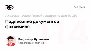 114 - Подписание документов факсимиле - Академическое ГиперРасширение для 1С:ДО