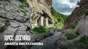 Аманта Бисултанова - Ирсе дегнаш | KAVKAZ MUSIC CHECHNYA