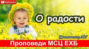 "О радости"  Костюченко. П. Г.Проповедь. МСЦ ЕХБ