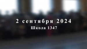 2 сентября 2024 - школа 1347 - 1"Е"