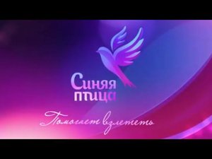 Синяя птица 2017. Новый 3 сезон. Трейлер
