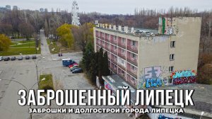 ? Заброшенный Липецк: заброшки и долгострои города Липецка (2021)