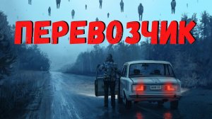 ПЕРЕВОЗЧИК | Страшные истории