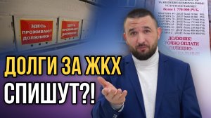 ДОЛГИ ПО ЖКХ | Как списать?