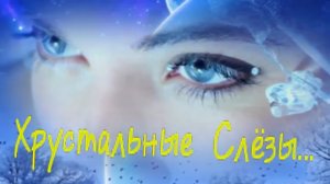 Алексей Дорохов - Хрустальные Слёзы.mp4